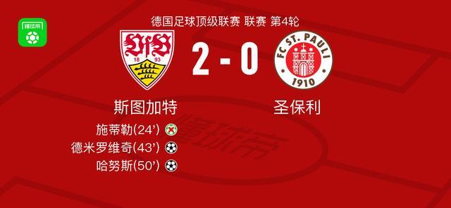 斯图加特取得联赛胜利喜提胜利